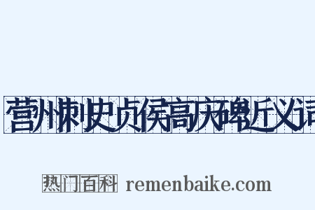 营州刺史贞侯高庆碑近义词是什么意思的图片